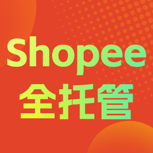 Shopee全托管大会