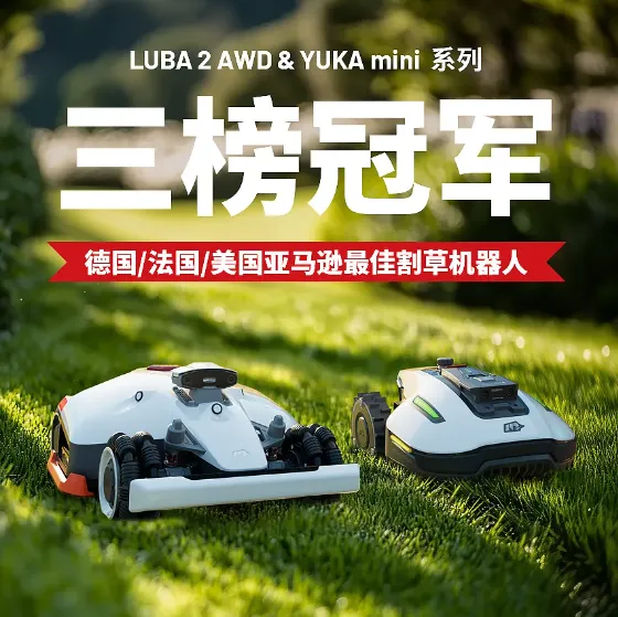 大疆前高管创立的割草机器人品牌，拿下亚马逊三国销冠