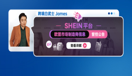 SHEIN 平台欧盟市场制造商信息管控公告