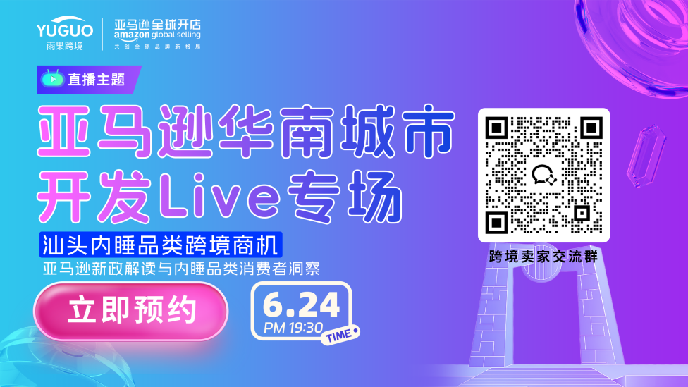 亚马逊华南城市开发Live专场·汕头站