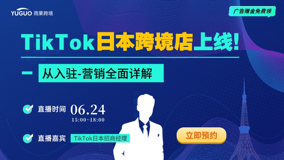 TikTok日本跨境店上线！从入驻-营销全面详解