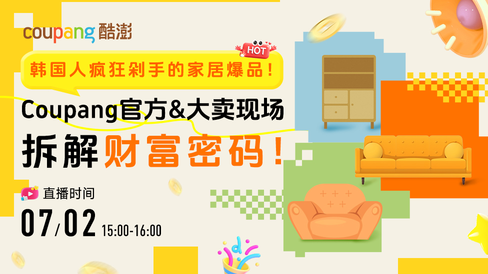 韩国人疯狂剁手的家居爆品！Coupang官方&大卖现场拆解财富密码！