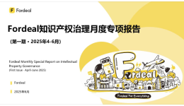 Fordeal知识产权治理月度专项报告(第一期 · 2025年4-6月)
