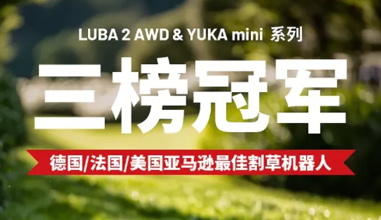 大疆前高管创立的割草机器人品牌，拿下亚马逊三国销冠