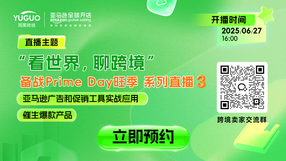 備戰(zhàn)Prime Day旺季 系列直播3