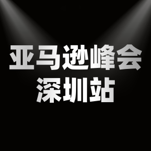 跨境新生代思享会