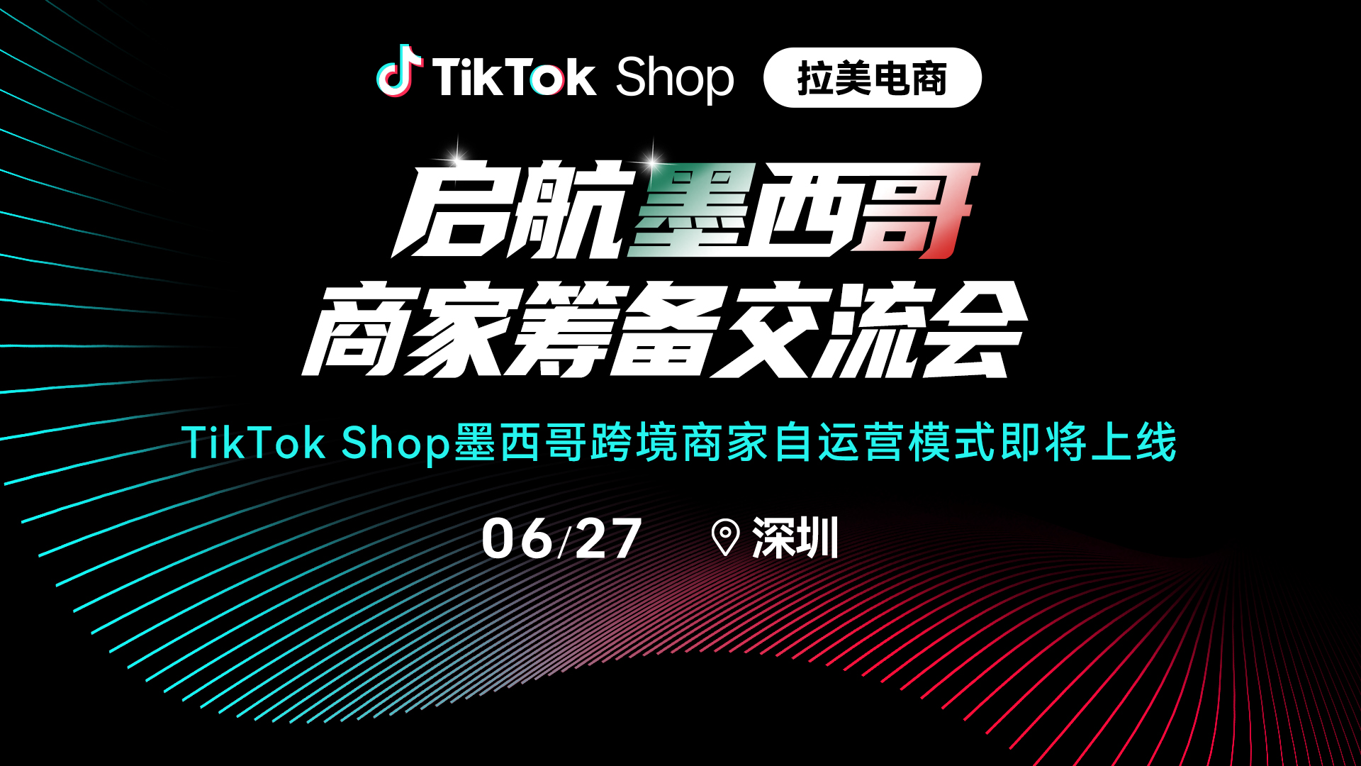 TikTok Shop 拉美电商·启航墨西哥商家筹备交流会·深圳站