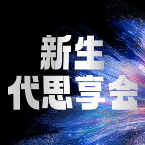 跨境新生代思享会