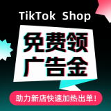 TikTok Shop 新商免费领广告金