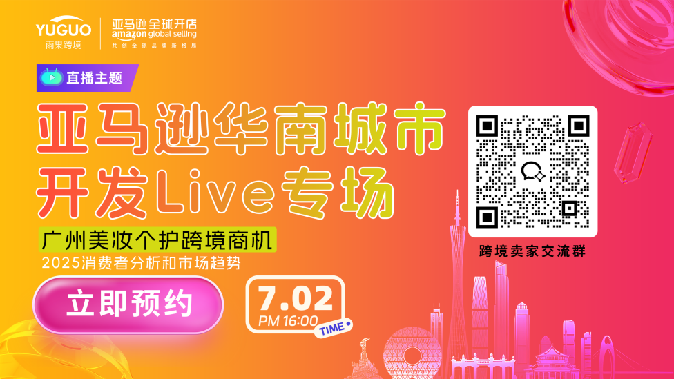 亚马逊华南城市开发Live专场·广州站