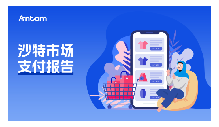 沙特电商风口已至：人均电商支出飙升，节日消费力爆发