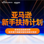 亚马逊新手扶持计划