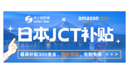 【限时福利】亚马逊日本JCT补贴最高$300,沙之星跨境助您轻松合规领钱!