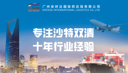 广州安时达国际供应链物流—专注沙特双清一站式跨境物流服务