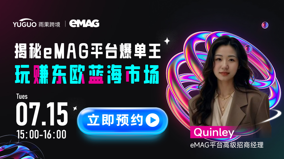 揭秘eMAG平台爆单王，玩赚东欧蓝海市场