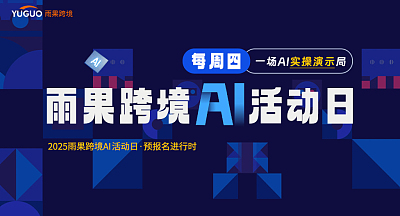 雨果跨境AI活动日