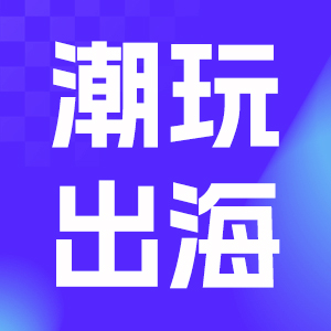 潮玩出海盛典