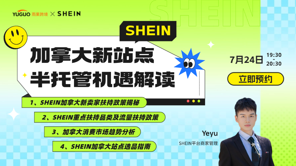 SHEIN加拿大新站點半托管機遇解讀