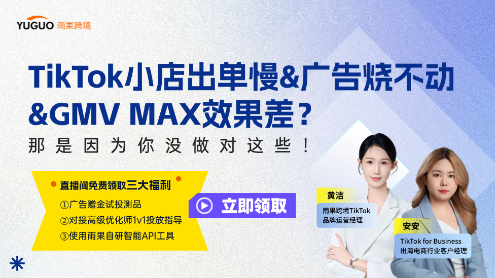 TikTok小店出單慢&廣告燒不動&GMV MAX效果差？那是因?yàn)槟銢]做對這些
