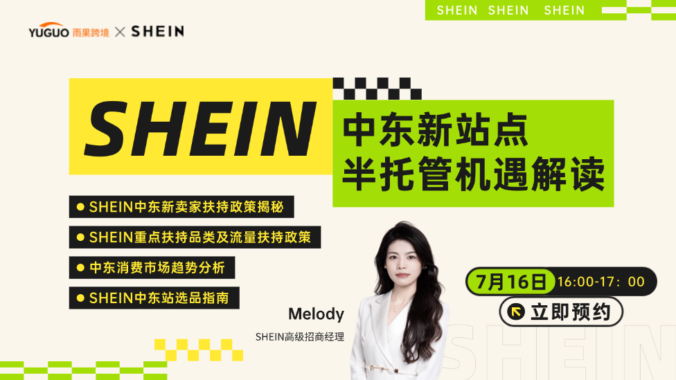 SHEIN中東新站點半托管機遇解讀