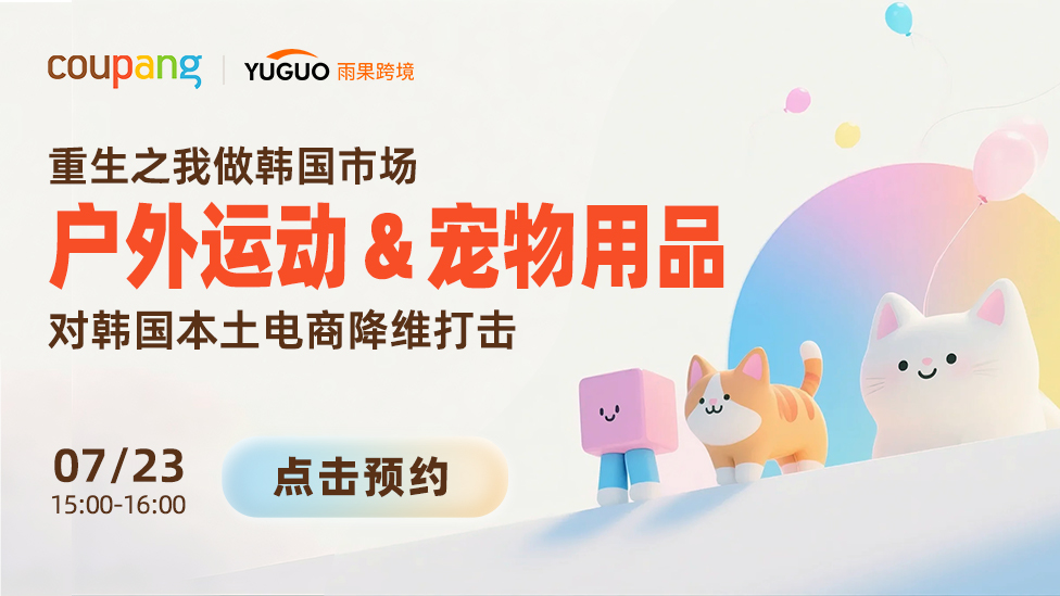 重生之我做韩国市场户外运动＆宠物用品对韩国本土电商降维打击