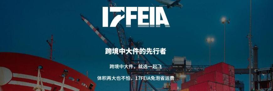 跨境中大件的先行者|跨境中大件,就选一起飞|体积再大也不怕,17FEIA免泡省运费