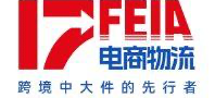 17FEIA(中大件)电商物流