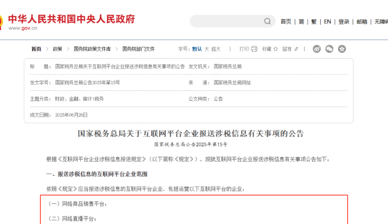 跨境卖家注意了！税务新规：境内外所有平台须向中国税局上报卖家收入！