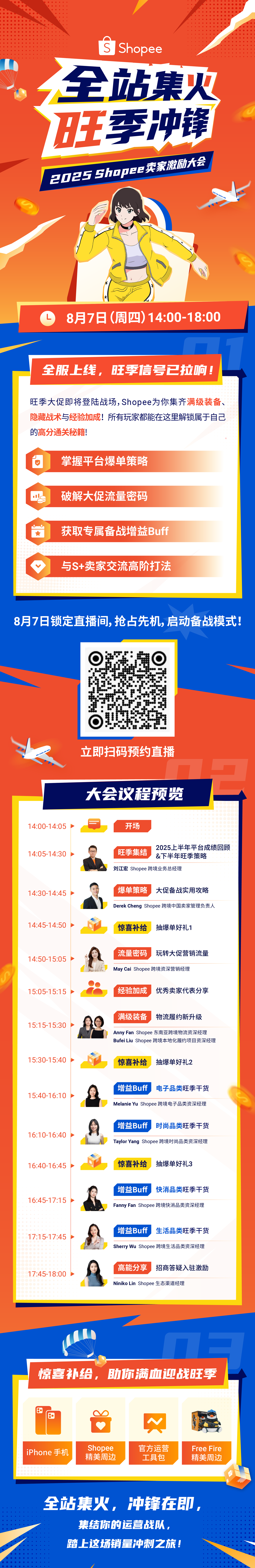 2025年Shopee卖家激励大会高燃官宣! 即刻预约解锁通关秘籍&旺季福利