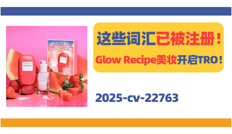25-cv-22763，这些词汇已被注册！Glow Recipe美妆开启TRO！