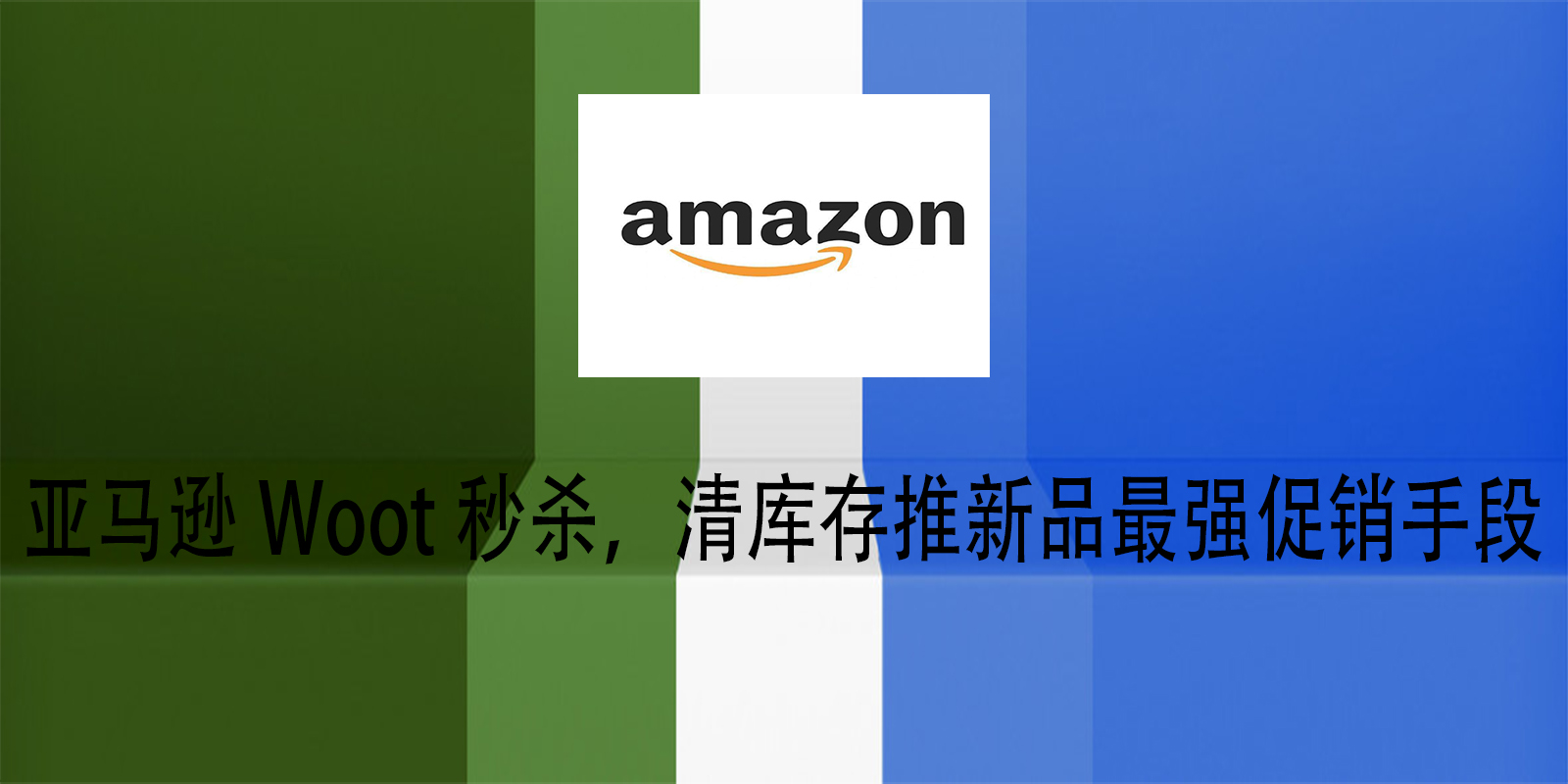 亚马逊Woot秒杀，清库存推新品最强促销手段