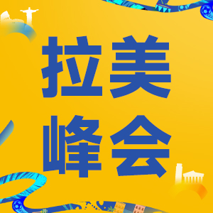 拉美电商峰会