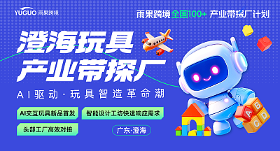 澄海玩具产业带探厂—AI驱动·玩具智造革命潮