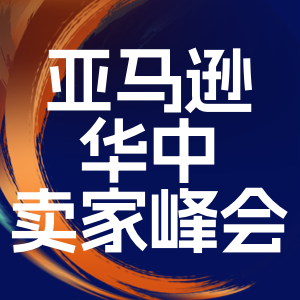 亚马逊卖家峰会