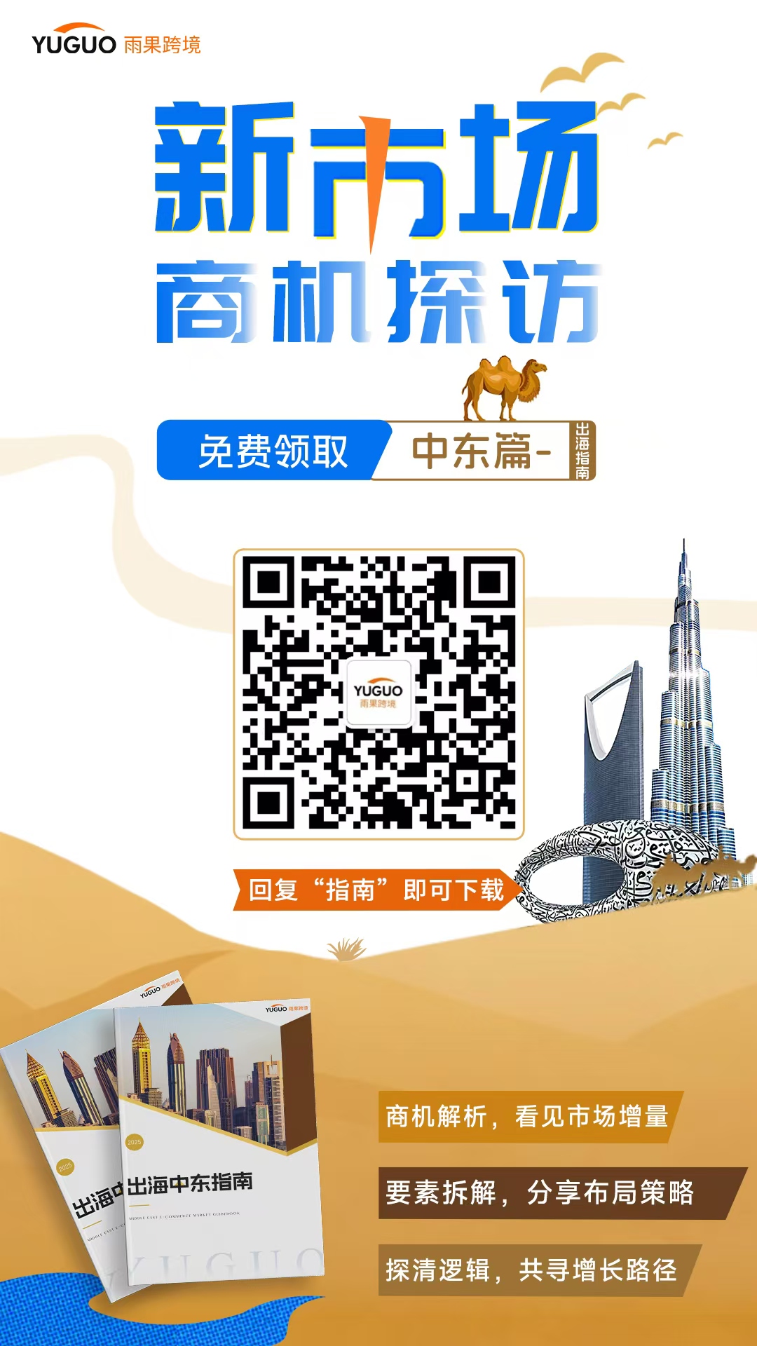 雨果跨境重磅发布《雨果跨境·出海中东指南》