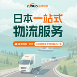 雨果跨境日本一站式物流
