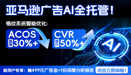 亞馬遜AI廣告全托管