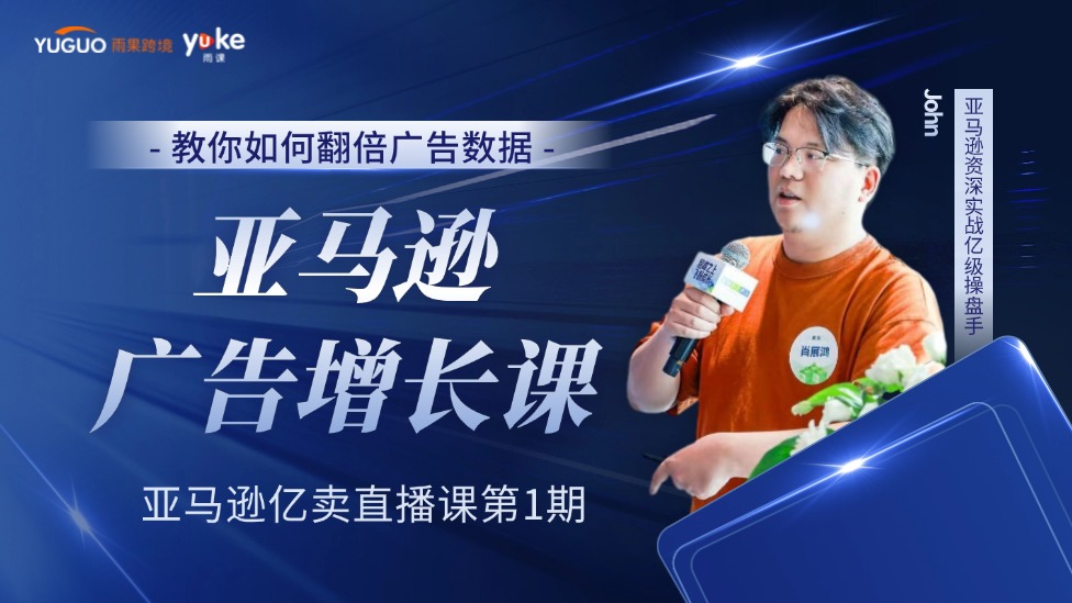 亚马逊亿卖直播课【第1期】广告增长课之置顶流打法