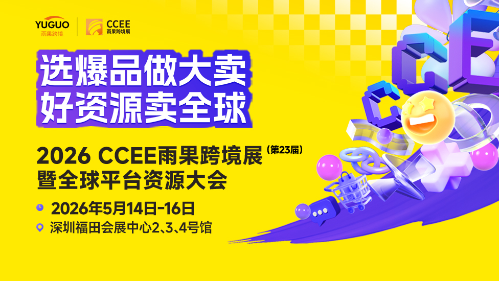 2026年5月CCEE雨果跨境展