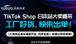 3300 万日活用户在等!TikTok Shop 日本站大卖急寻货源,这些品类被抢订