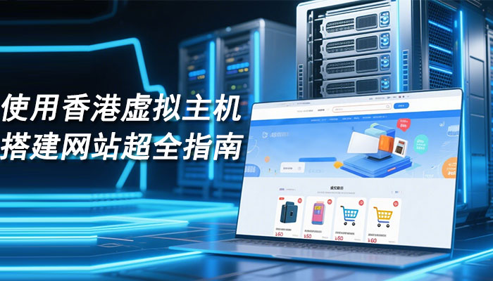 使用香港虚拟主机快速搭建外贸网站超全指南