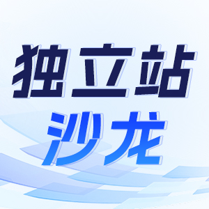 独立站论坛