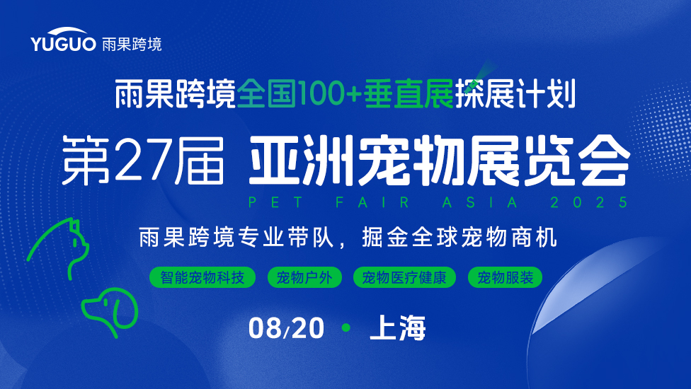 亚洲宠物展览会—雨果跨境全国100+垂直展探展计划