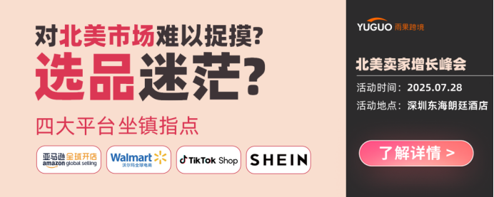 成本上升、利润压缩，北美市场下半年如何破局？秘诀在这里！