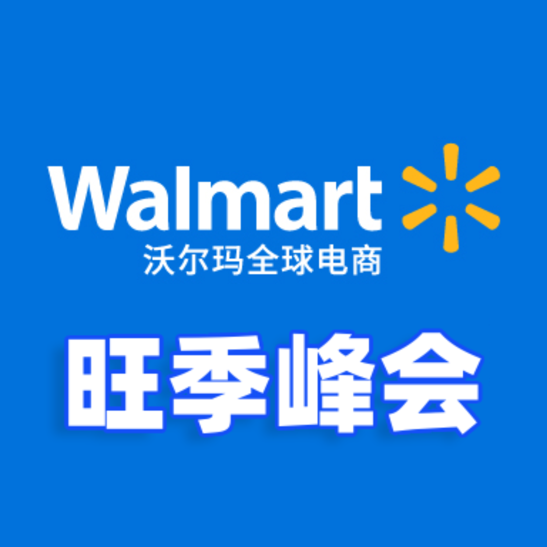 沃尔玛峰会