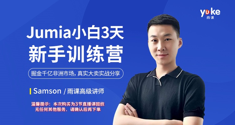 【火爆】Jumia新手3天訓練營