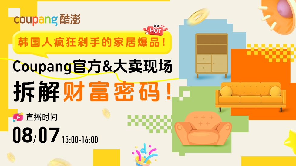 韓國(guó)人瘋狂剁手的爆品！Coupang官方&大賣(mài)現(xiàn)場(chǎng)拆解財(cái)富密碼！