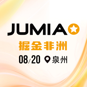 Jumia大会