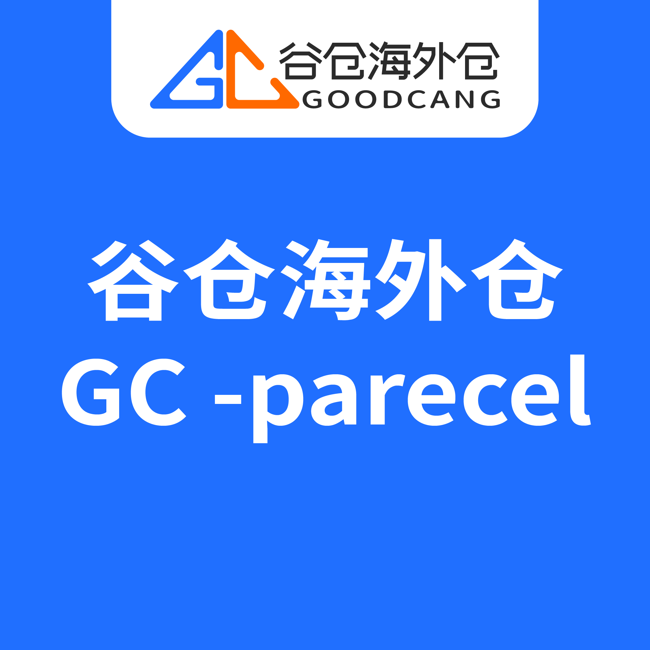 谷仓海外仓GC-parecel服务