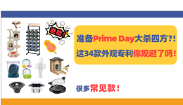 34款最新下证专利,很多常见款!Prime Day侵权真是防不胜防!
